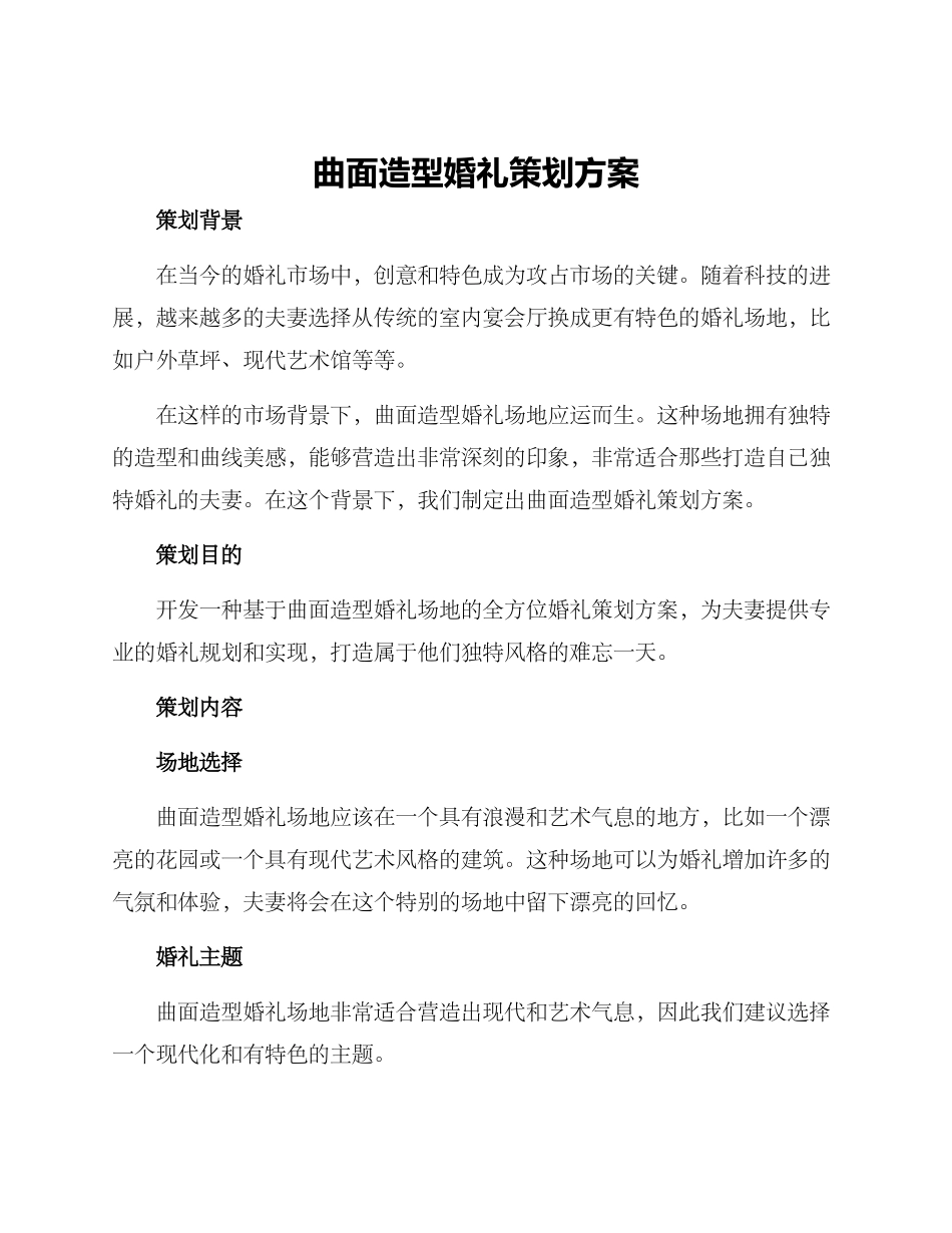 曲面造型婚礼策划方案_第1页