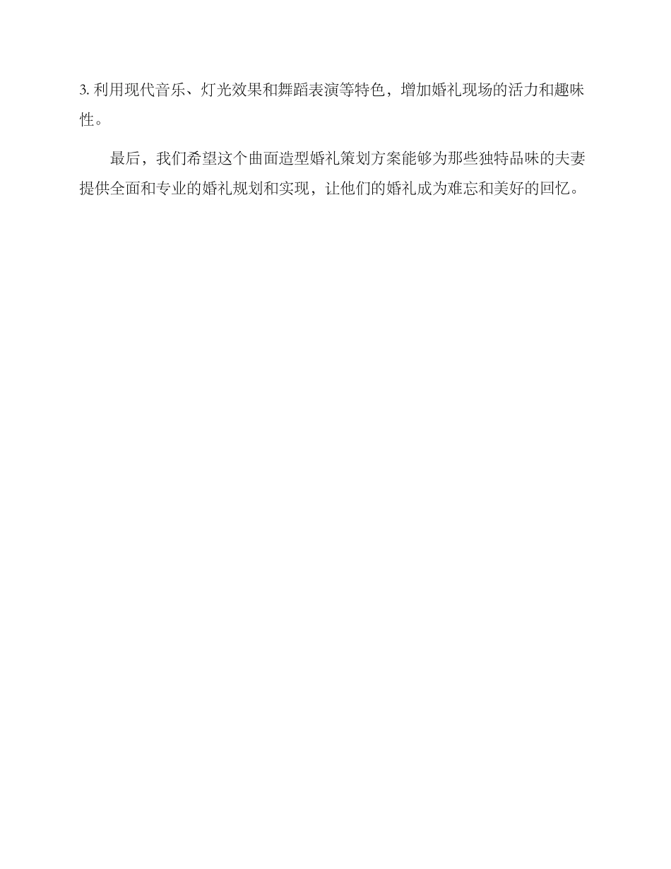 曲面造型婚礼策划方案_第3页