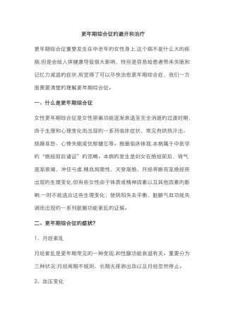 更年期综合征的预防和治疗