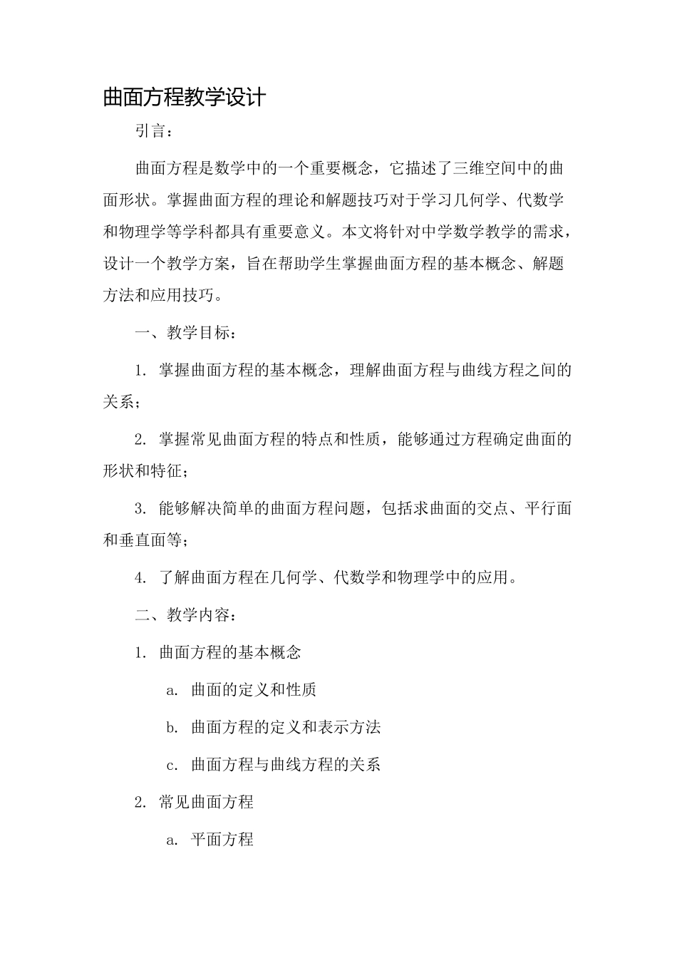 曲面方程教学设计_第1页