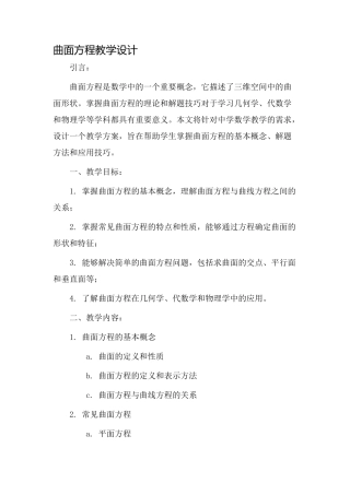 曲面方程教学设计