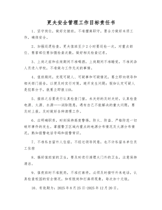 更夫安全管理工作目标责任书
