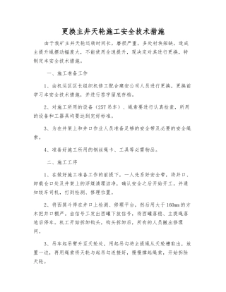 更换主井天轮施工安全技术措施