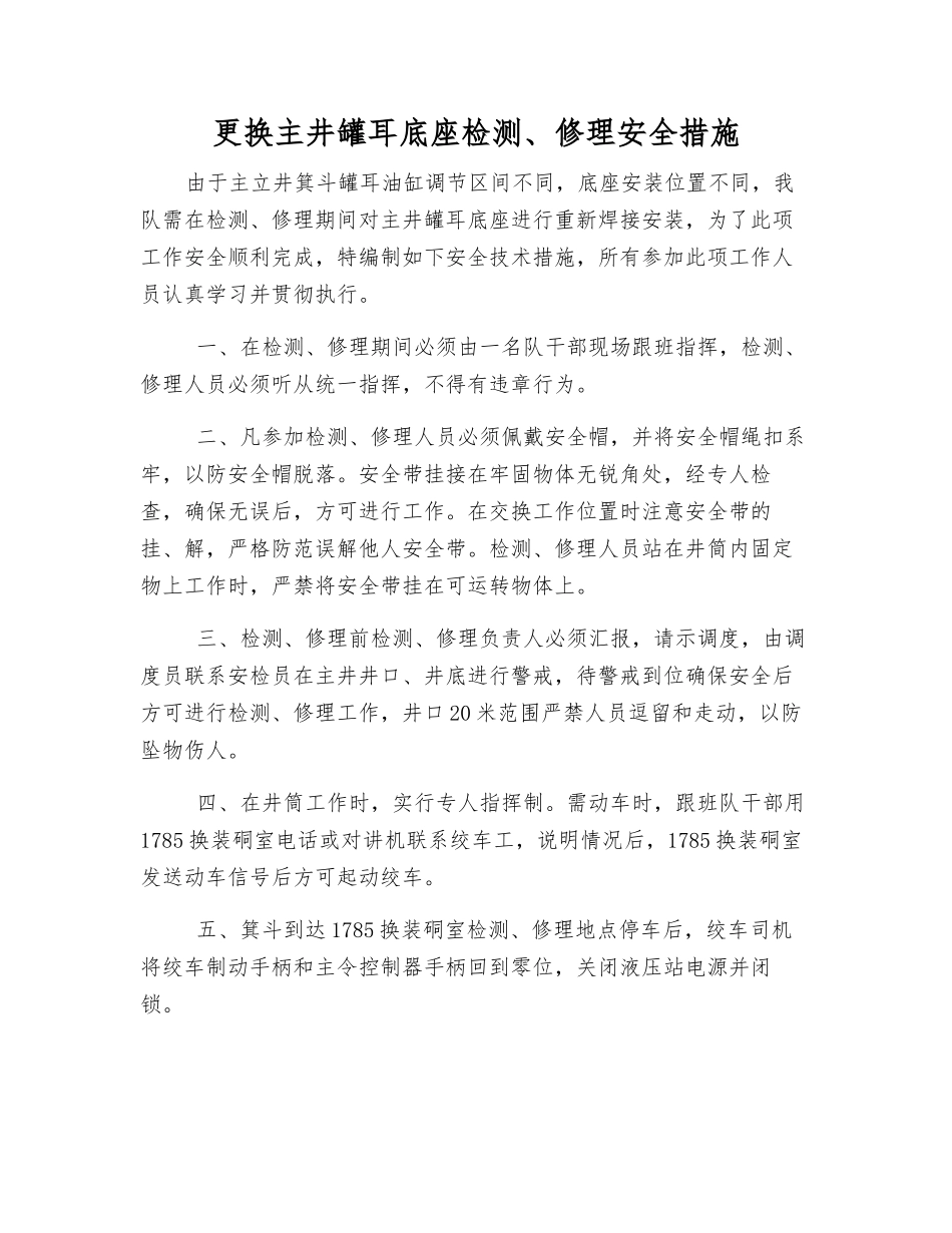 更换主井罐耳底座检修安全措施_第1页