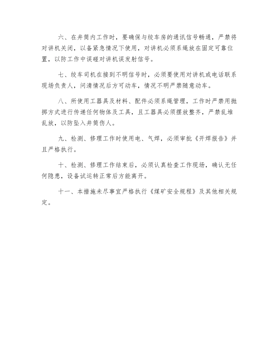 更换主井罐耳底座检修安全措施_第2页