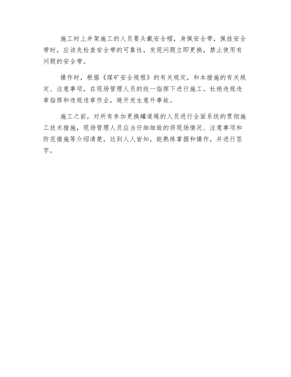 更换主井罐道绳安全技术措施_第3页
