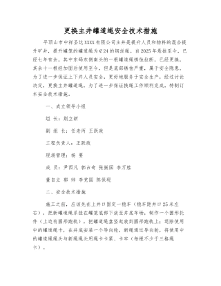 更换主井罐道绳安全技术措施