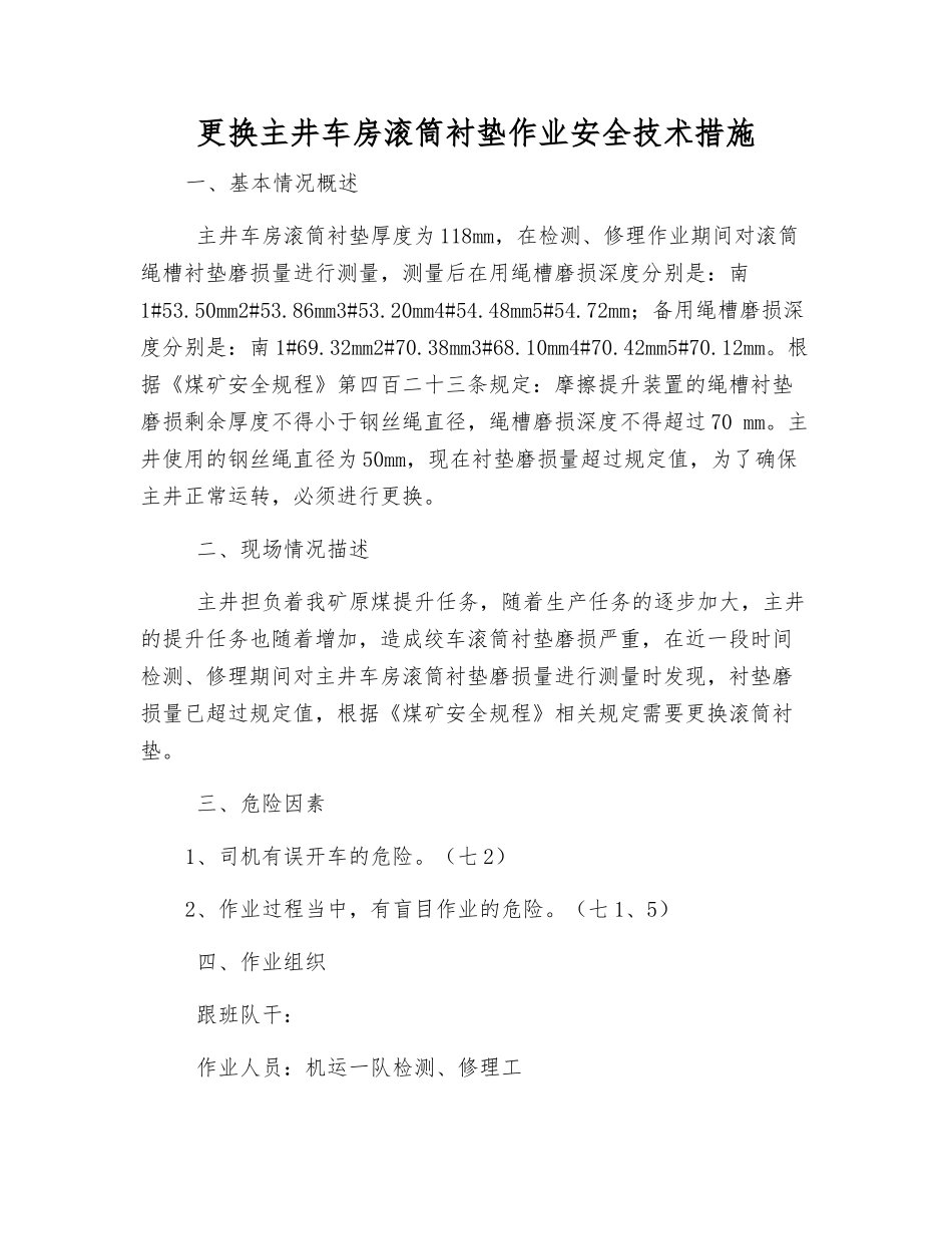 更换主井车房滚筒衬垫作业安全技术措施_第1页