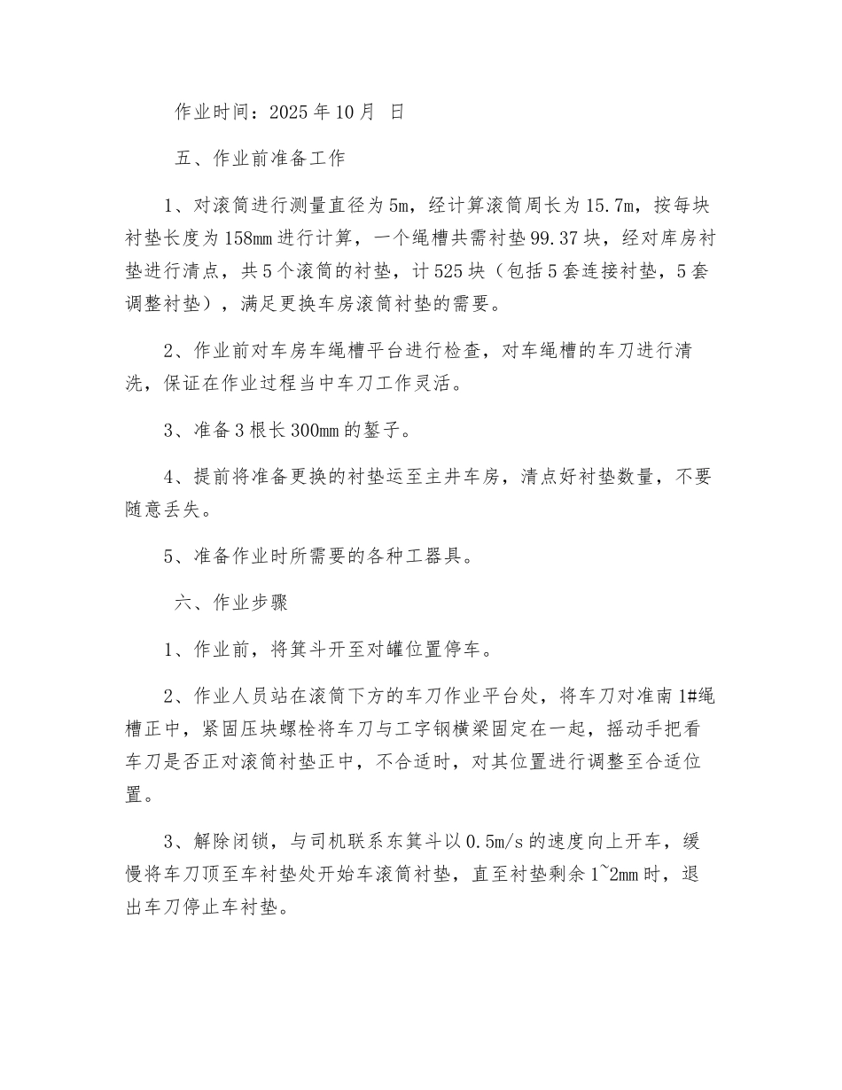 更换主井车房滚筒衬垫作业安全技术措施_第2页