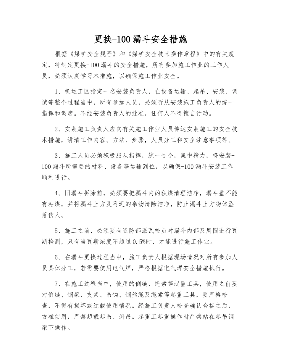 更换-100漏斗安全措施_第1页