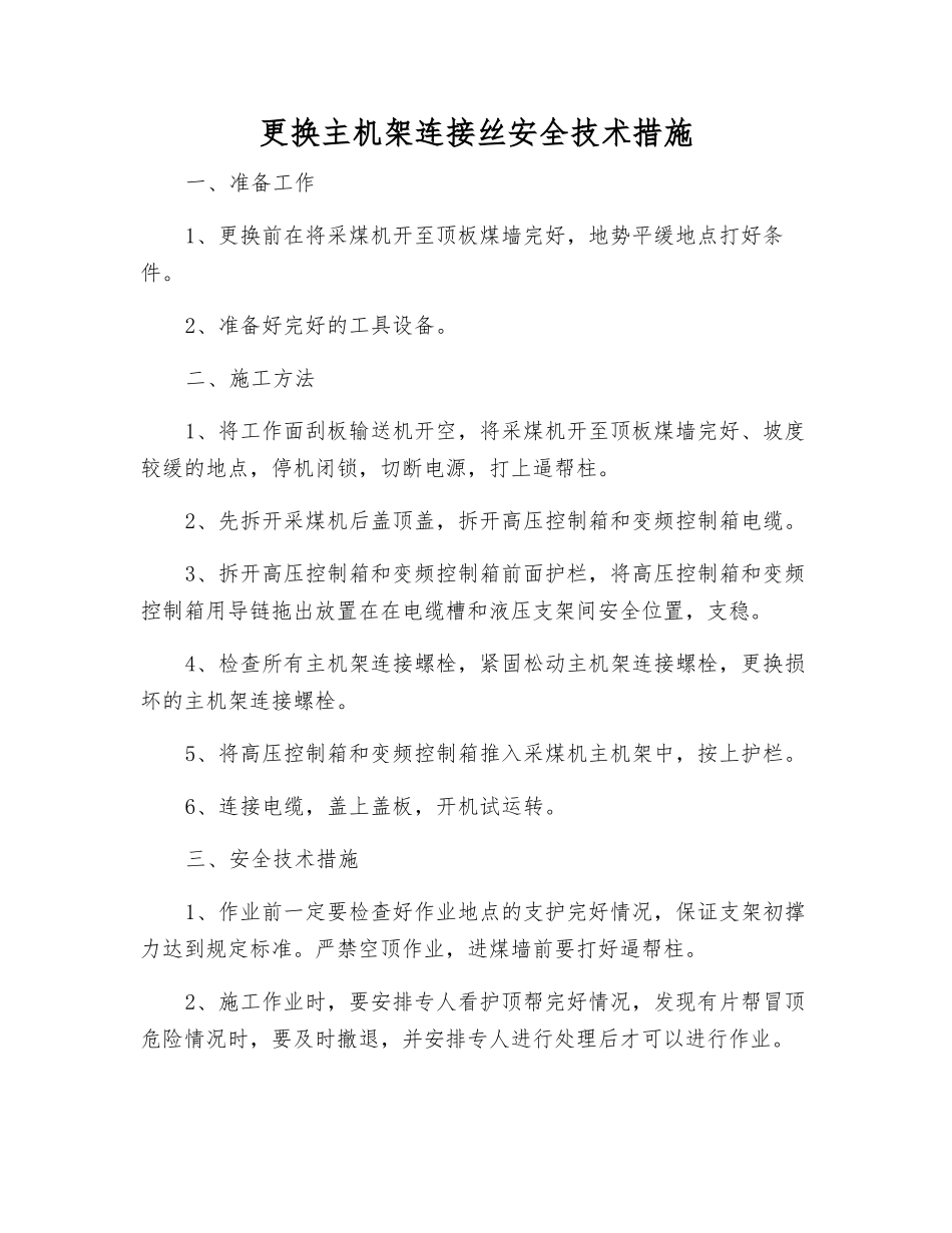 更换主机架连接丝安全技术措施_第1页