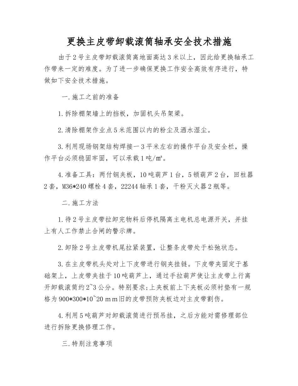 更换主皮带卸载滚筒轴承安全技术措施_第1页