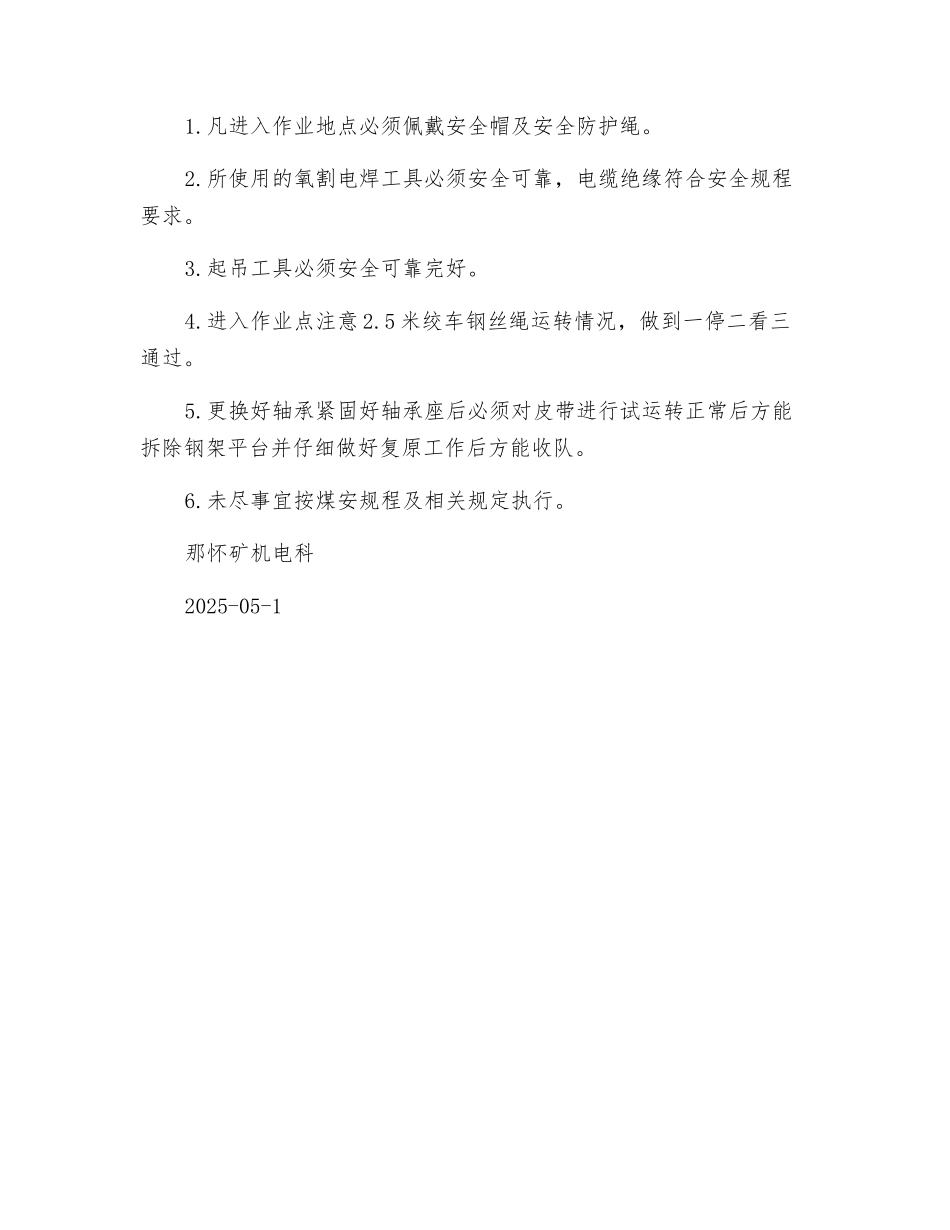 更换主皮带卸载滚筒轴承安全技术措施_第2页