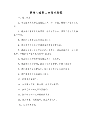 更换主滚筒安全技术措施