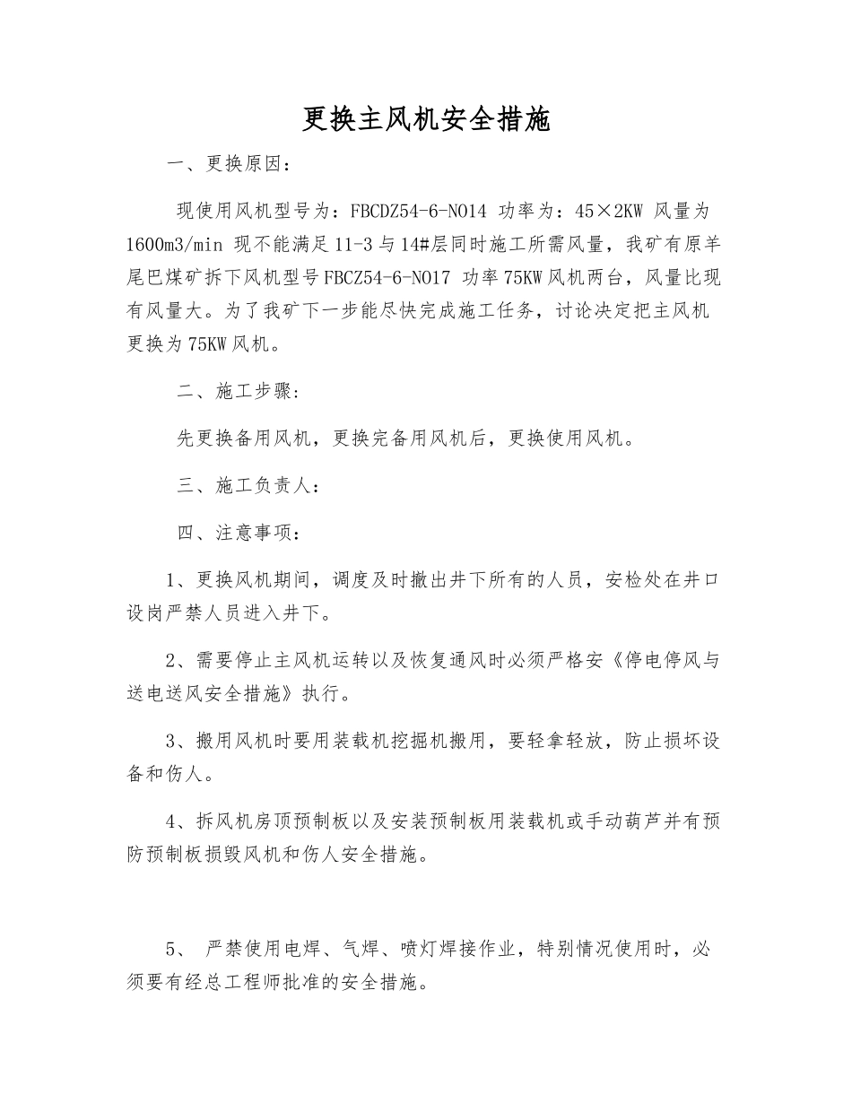 更换主风机安全措施_第1页