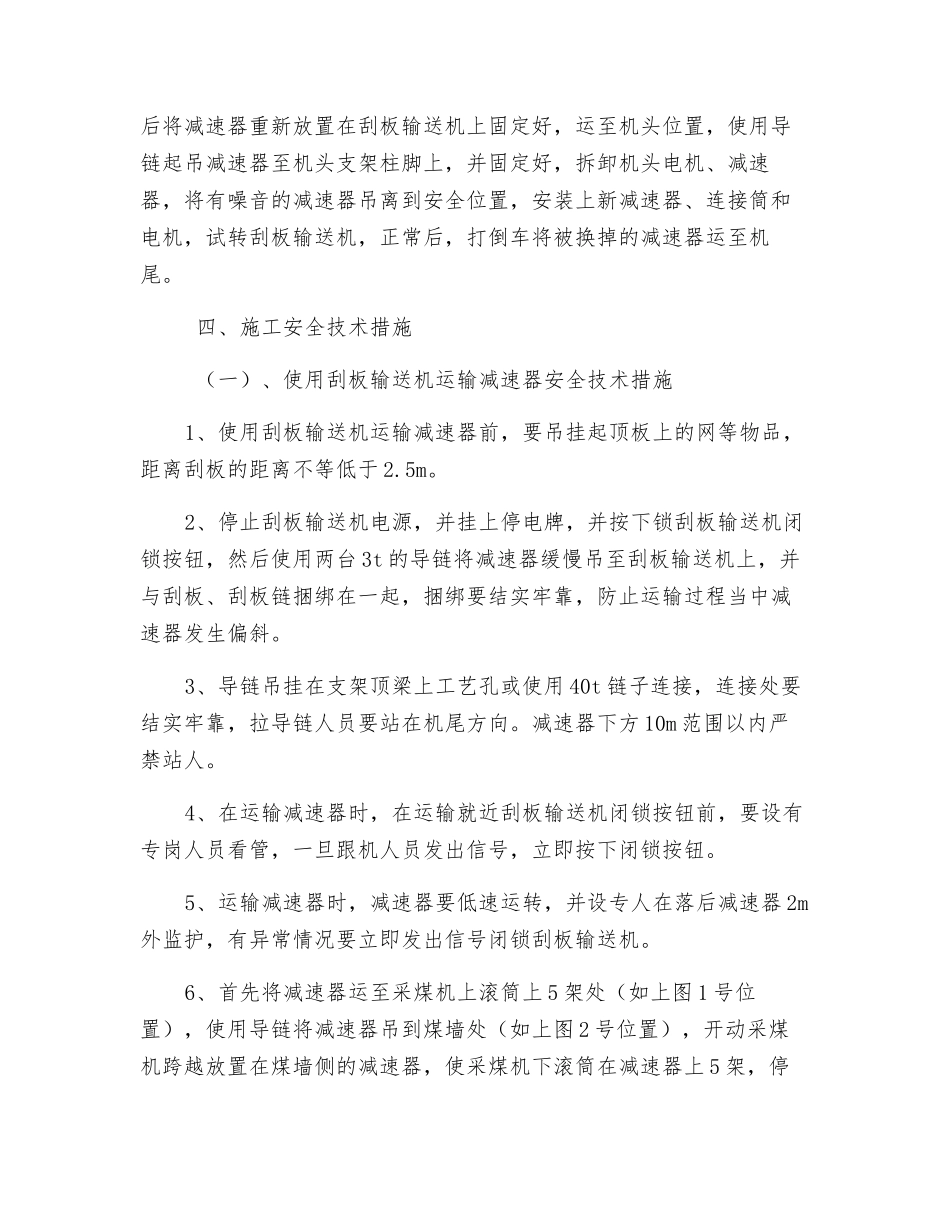 更换刮板输送机机头减速器安全技术措施_第2页