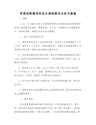 更换刮板输送机机头减速器安全技术措施