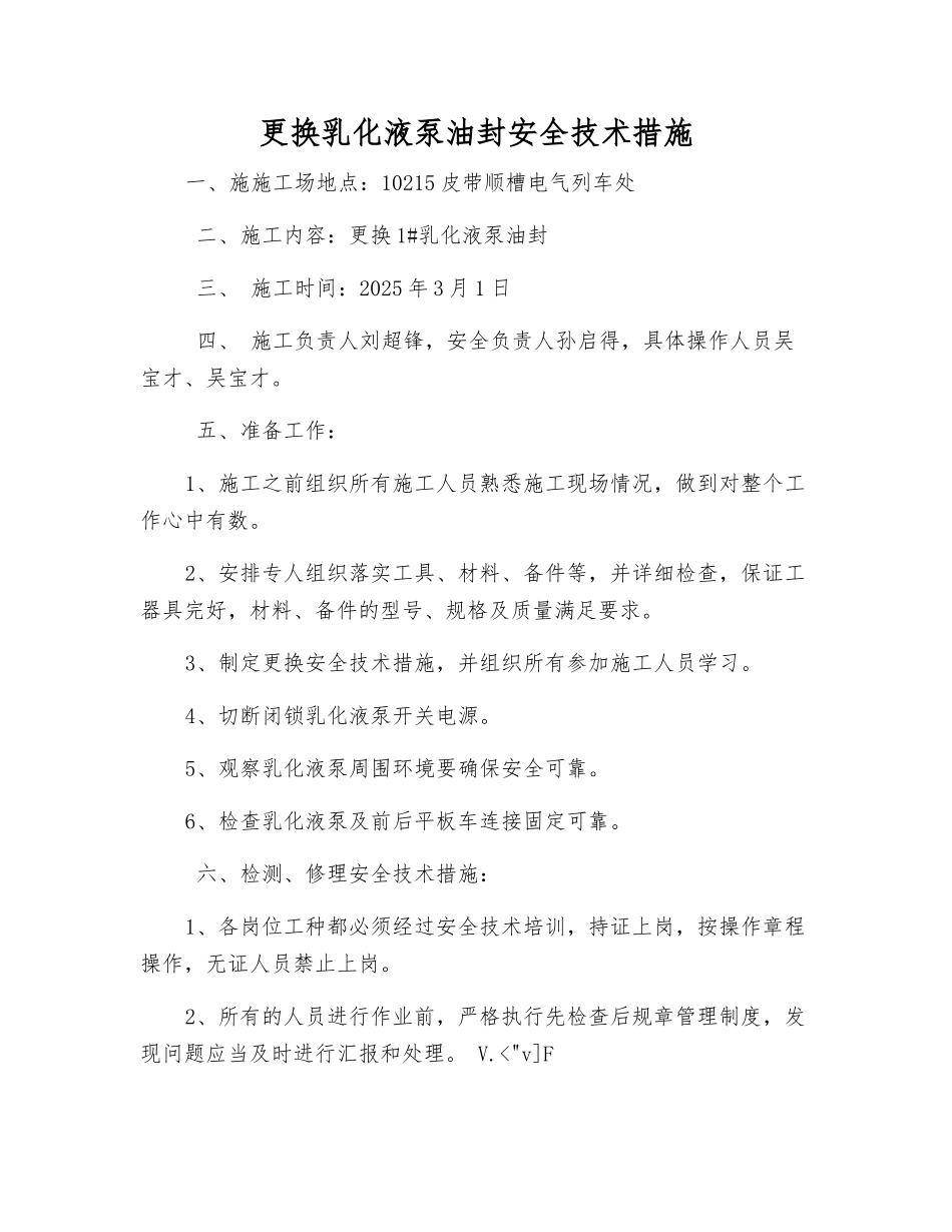 更换乳化液泵油封安全技术措施_第1页