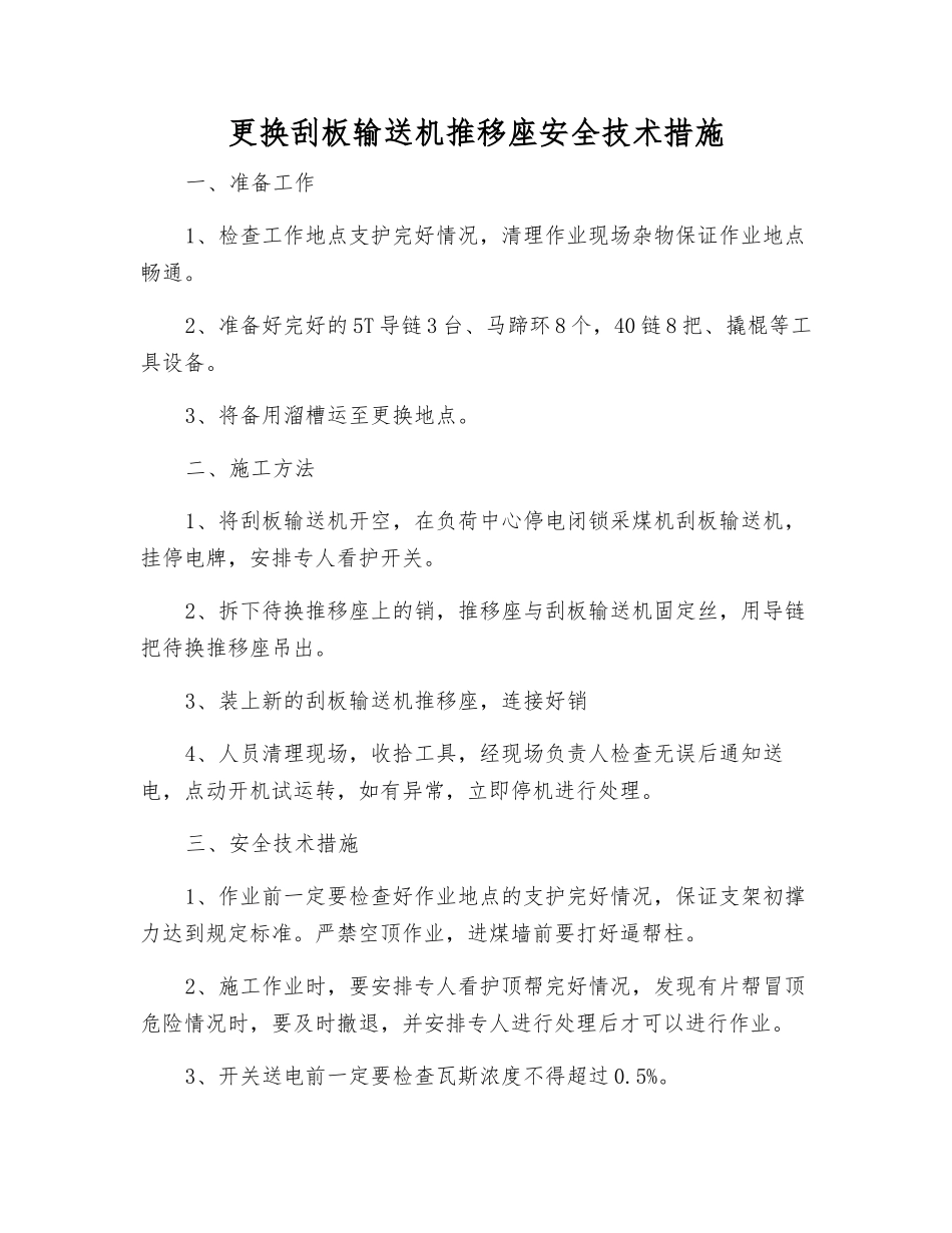 更换刮板输送机推移座安全技术措施_第1页