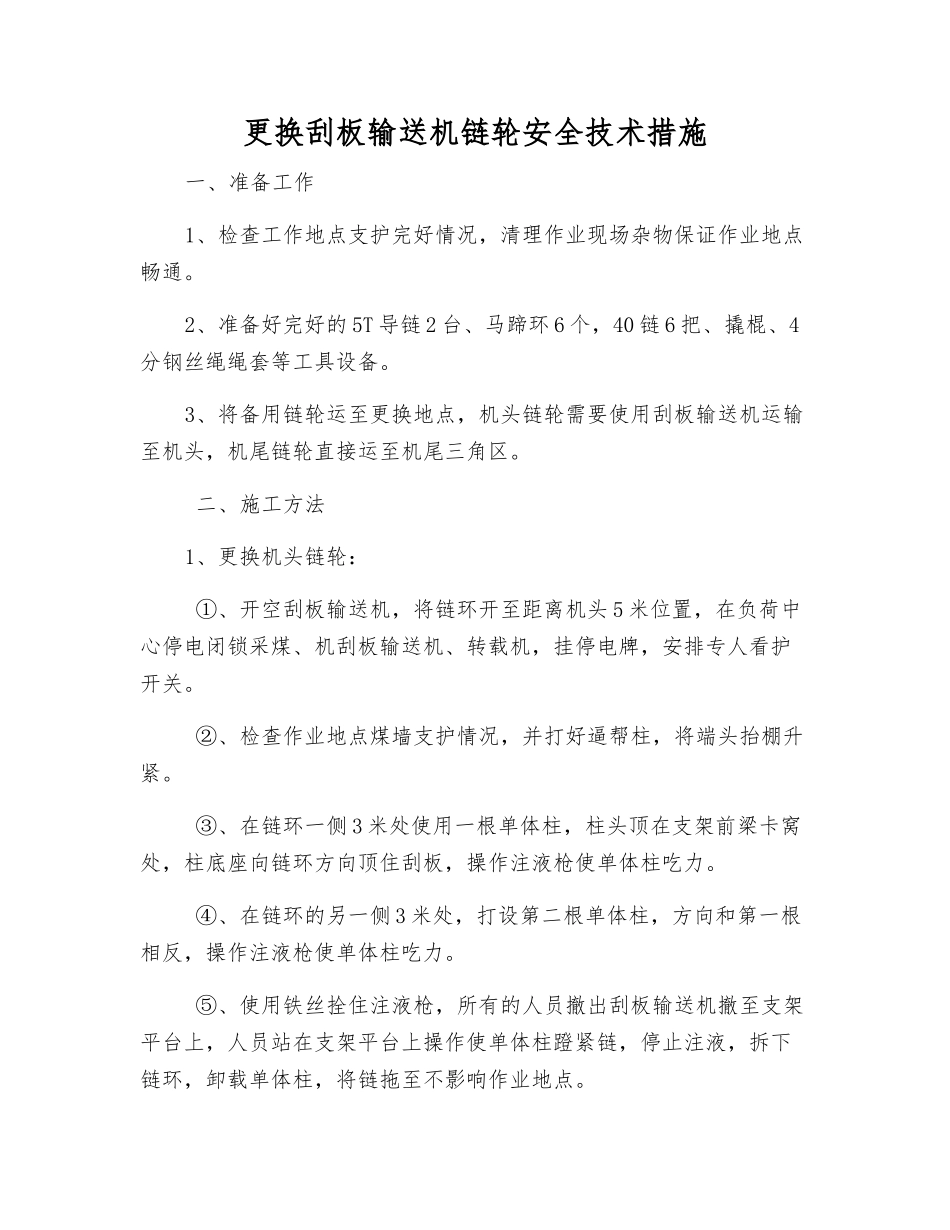 更换刮板输送机链轮安全技术措施_第1页