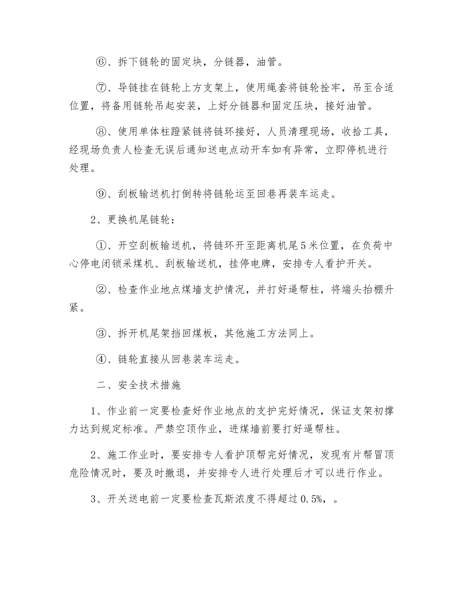 更换刮板输送机链轮安全技术措施_第2页