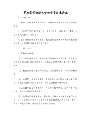 更换刮板输送机链轮安全技术措施