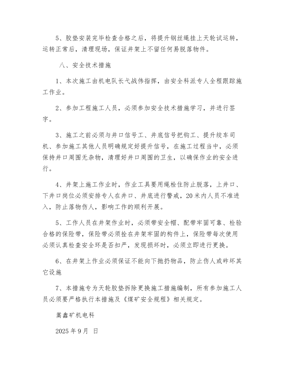 更换副井天轮胶垫安全技术措施_第2页