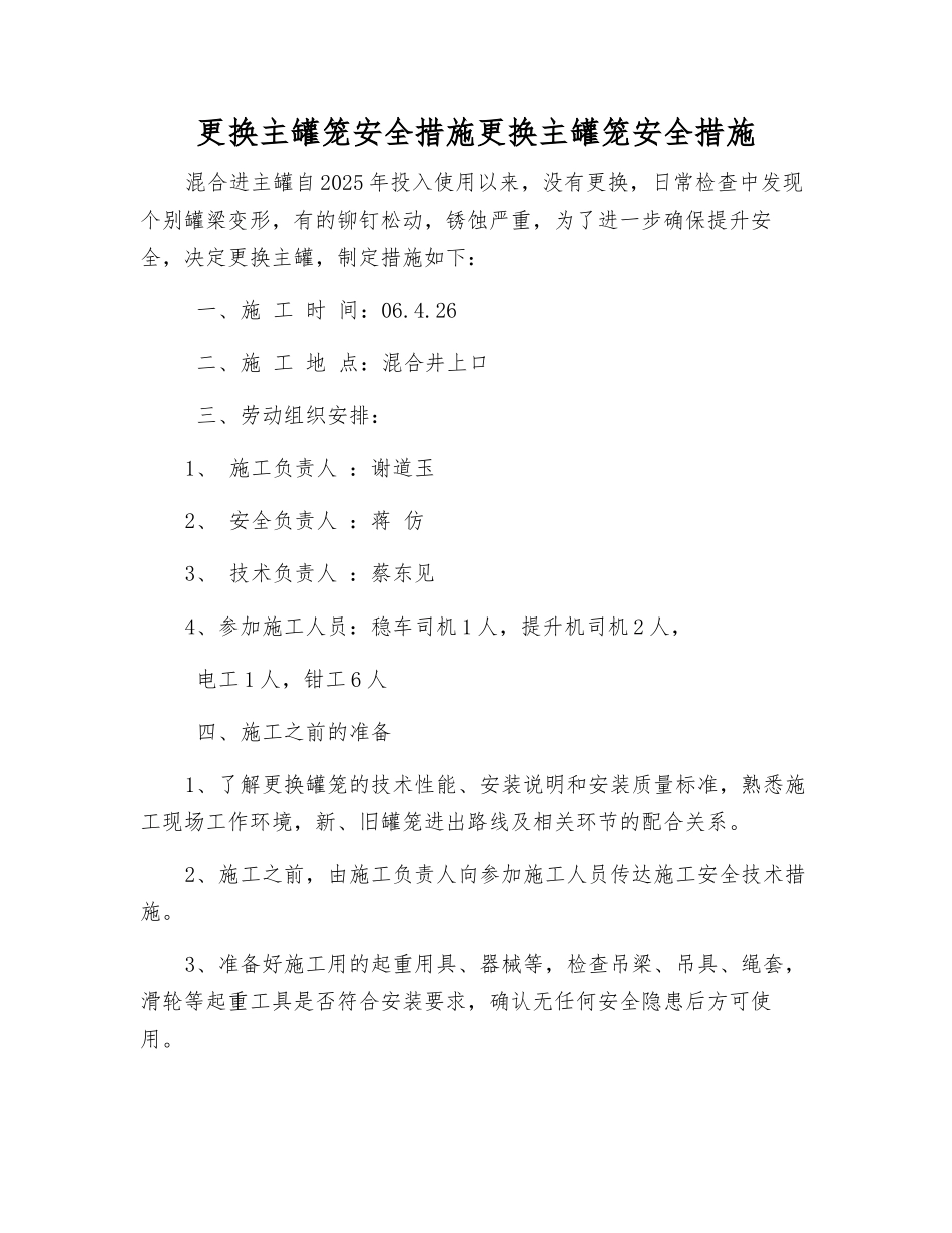 更换主罐笼安全措施更换主罐笼安全措施_第1页