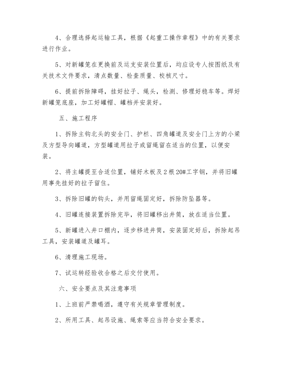 更换主罐笼安全措施更换主罐笼安全措施_第2页