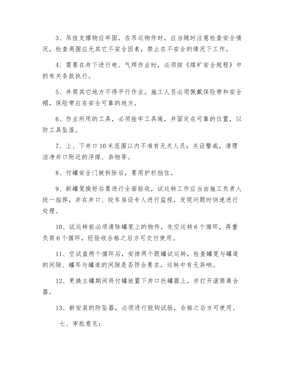 更换主罐笼安全措施更换主罐笼安全措施_第3页