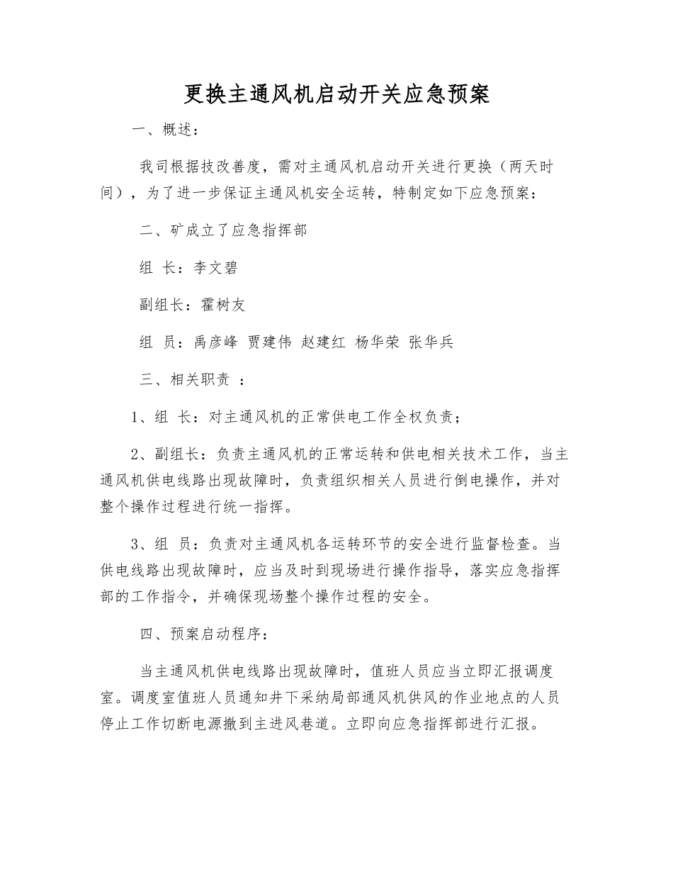 更换主通风机启动开关应急预案_第1页