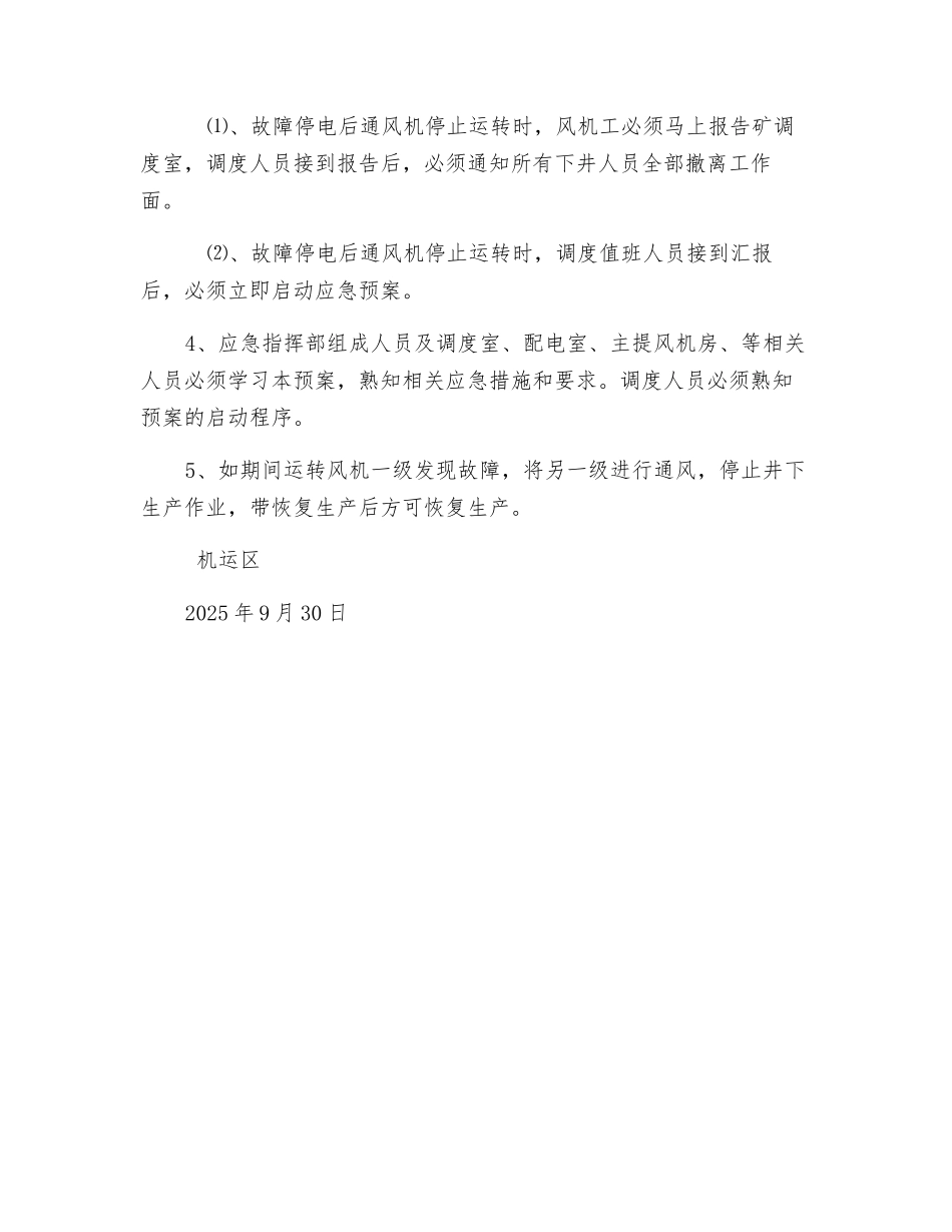 更换主通风机启动开关应急预案_第3页
