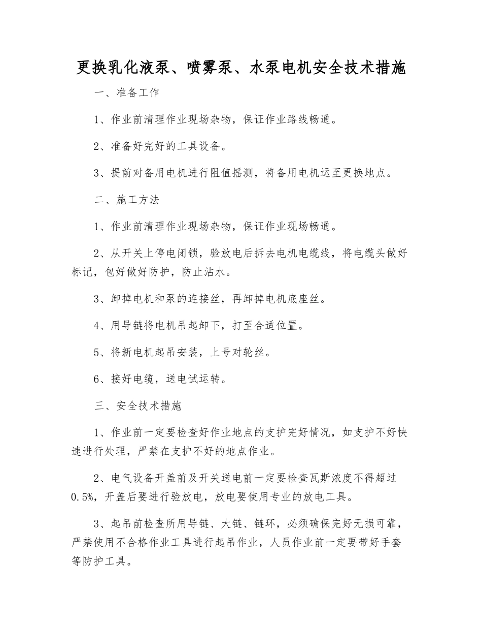 更换乳化液泵、喷雾泵、水泵电机安全技术措施_第1页