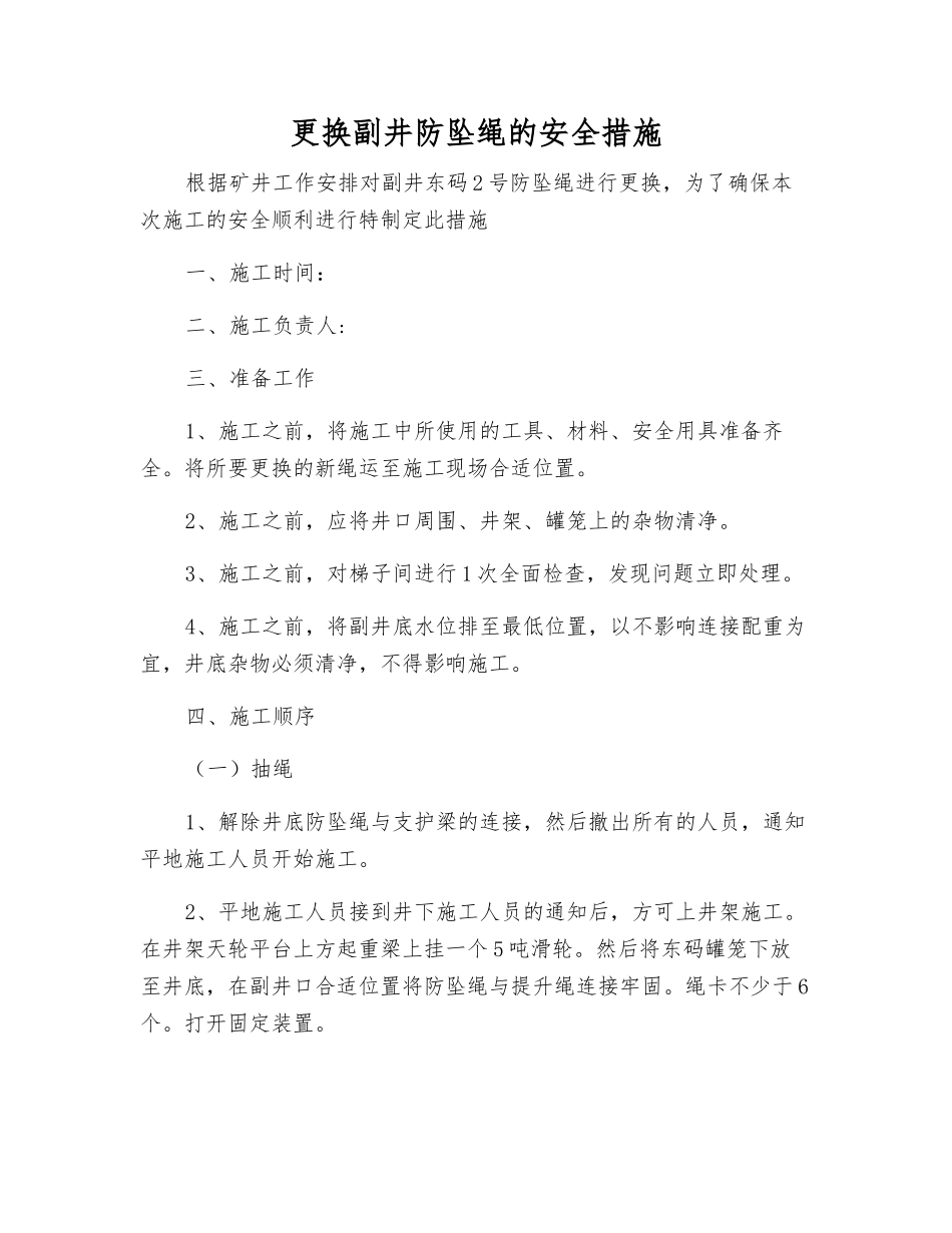 更换副井防坠绳的安全措施_第1页