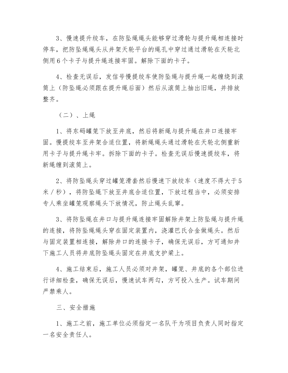 更换副井防坠绳的安全措施_第2页
