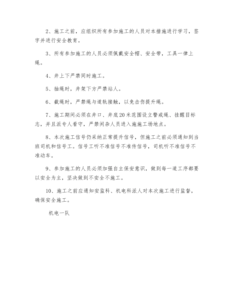 更换副井防坠绳的安全措施_第3页