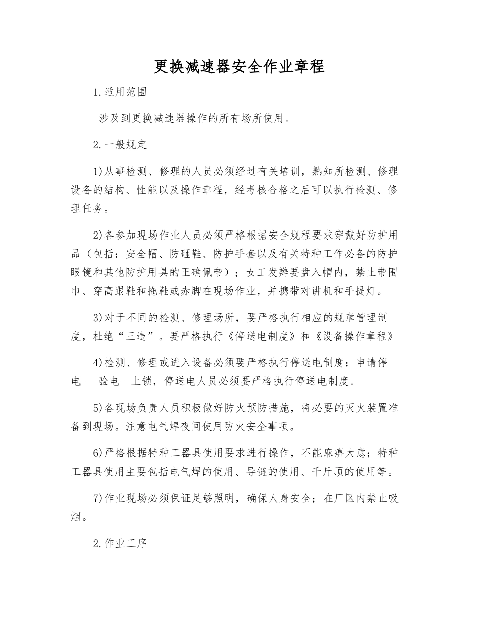 更换减速器安全作业规程_第1页