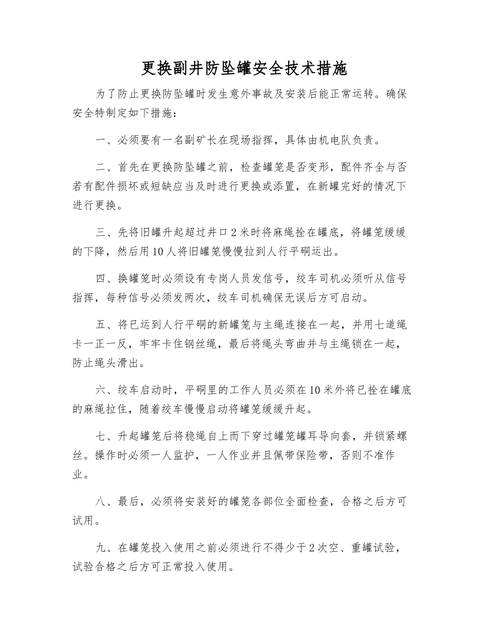 更换副井防坠罐安全技术措施_第1页