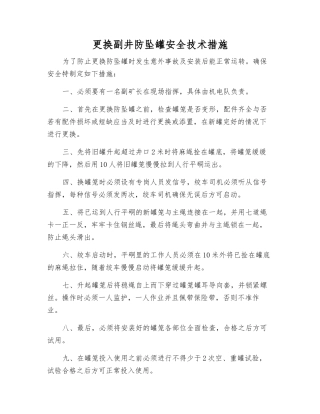 更换副井防坠罐安全技术措施