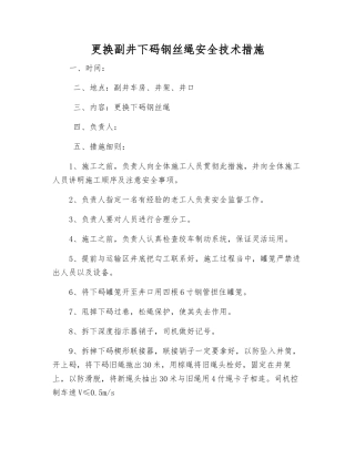 更换副井下码钢丝绳安全技术措施