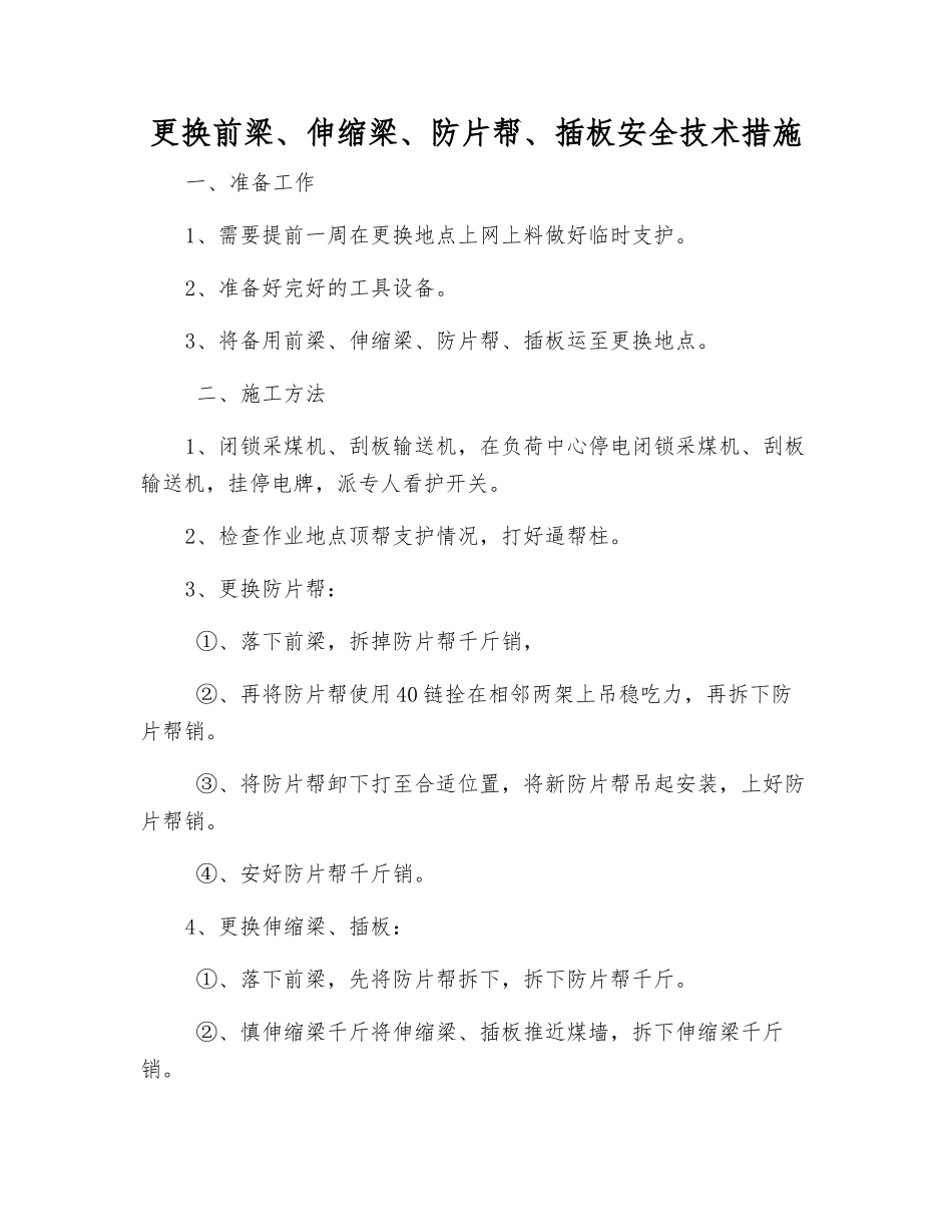 更换前梁、伸缩梁、防片帮、插板安全技术措施_第1页