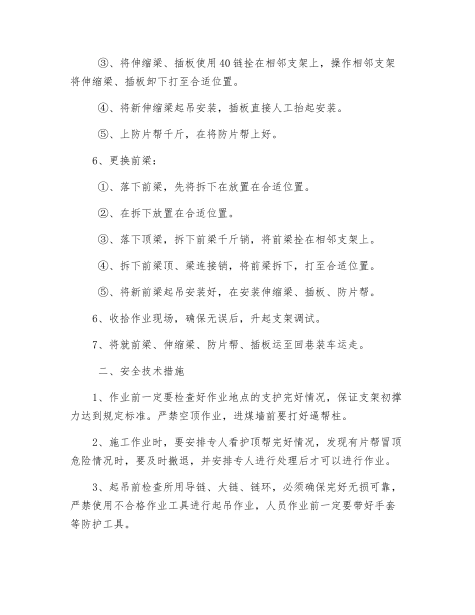 更换前梁、伸缩梁、防片帮、插板安全技术措施_第2页