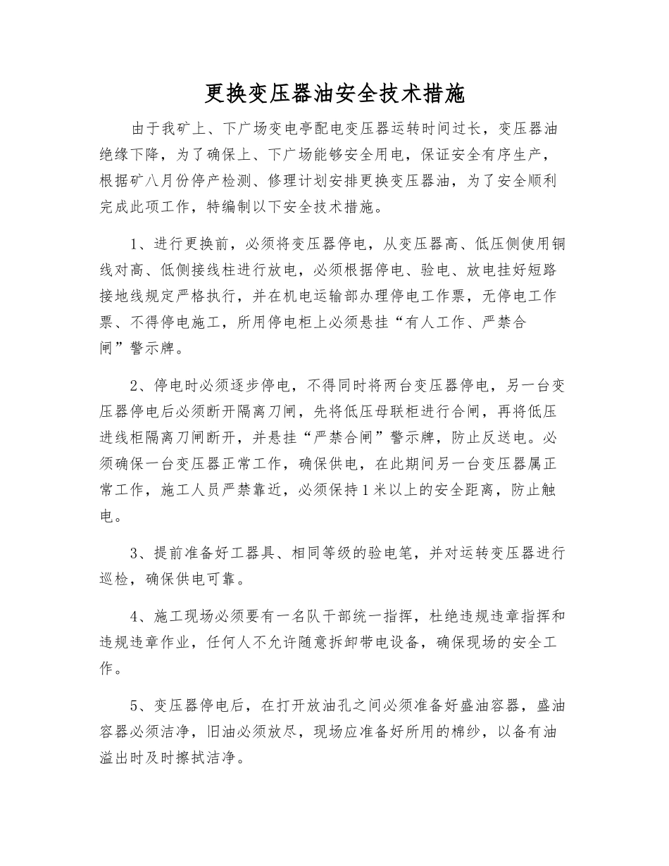更换变压器油安全技术措施_第1页