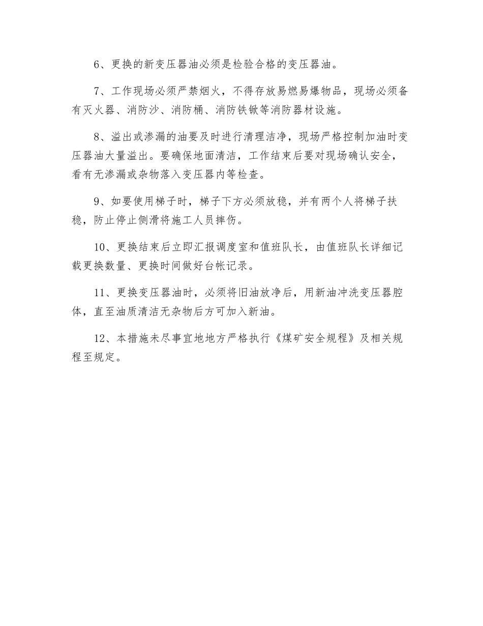 更换变压器油安全技术措施_第2页