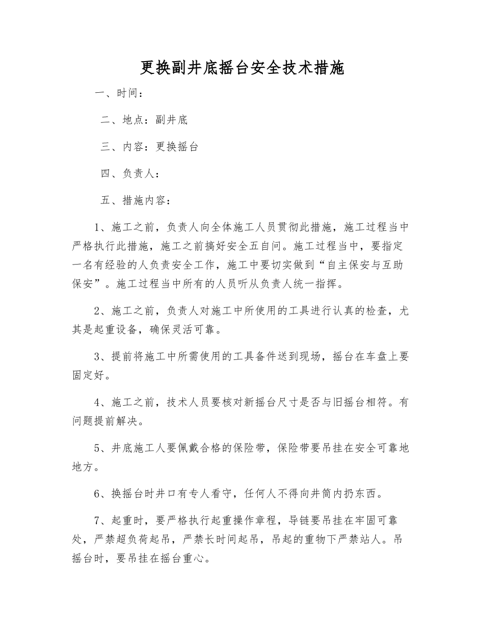 更换副井底摇台安全技术措施_第1页