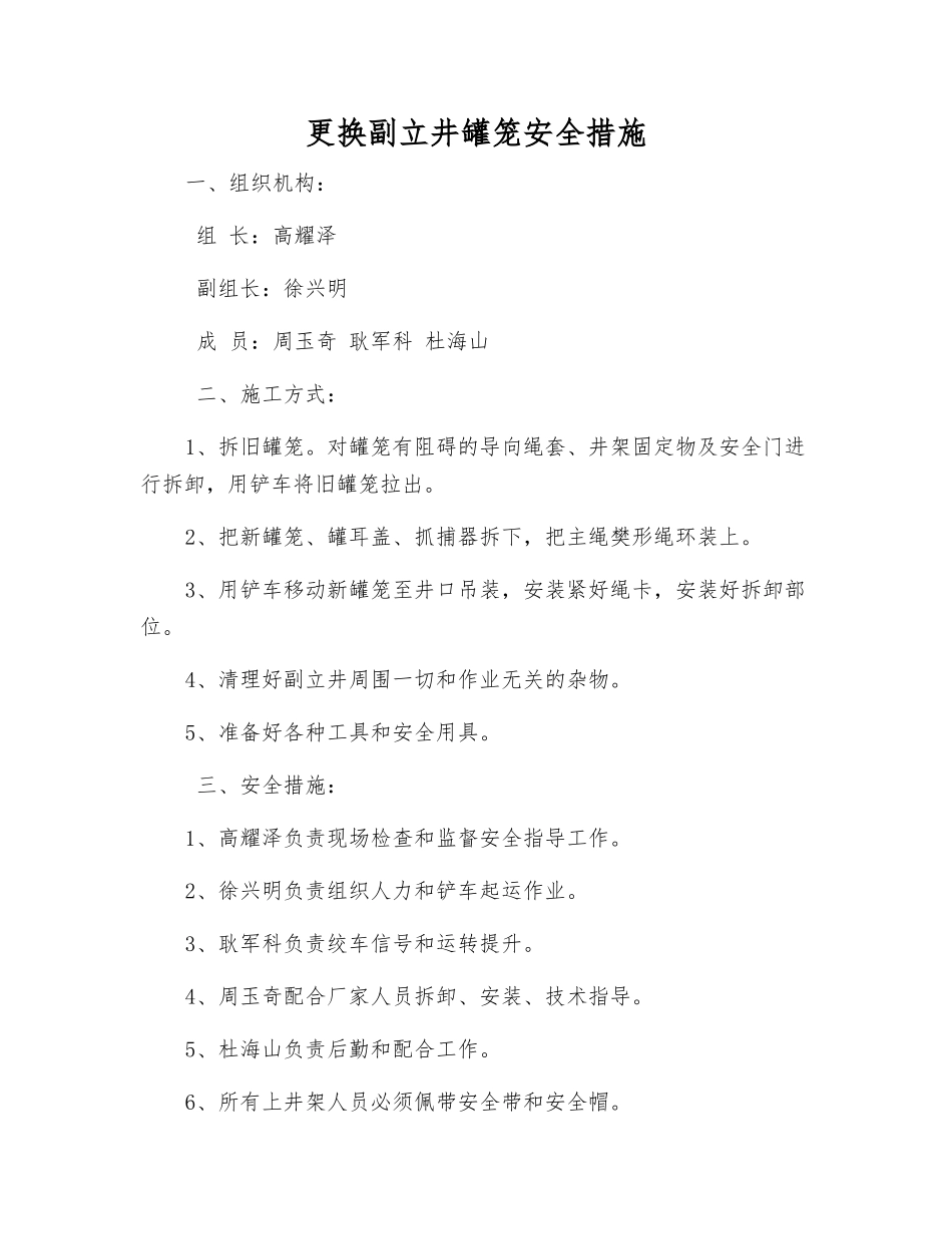 更换副立井罐笼安全措施_第1页