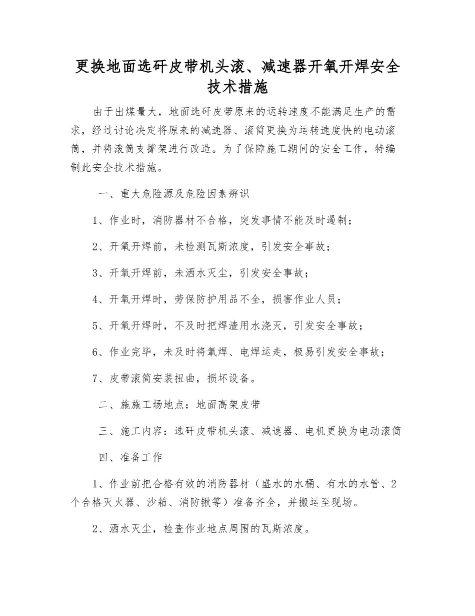 更换地面选矸皮带机头滚、减速器开氧开焊安全技术措施_第1页