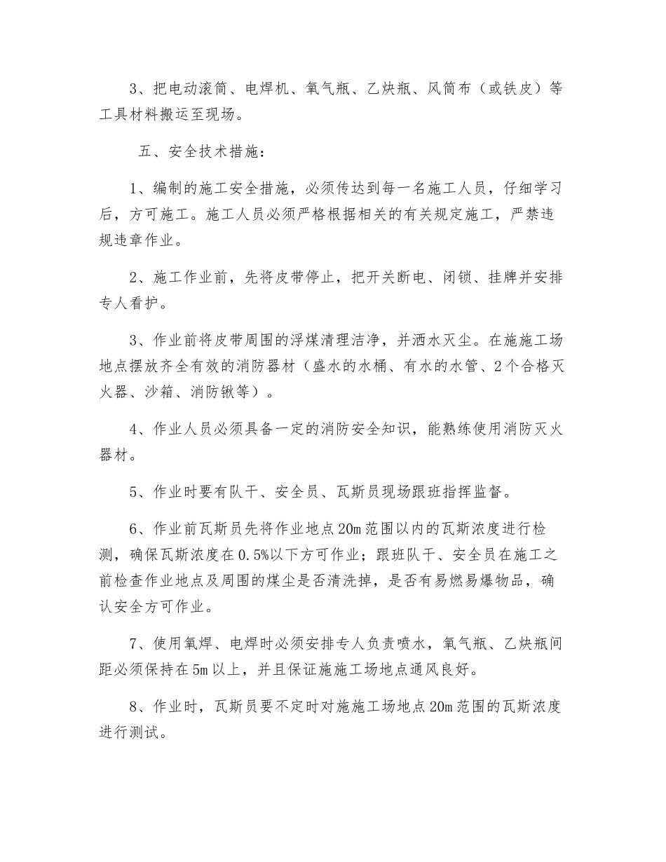 更换地面选矸皮带机头滚、减速器开氧开焊安全技术措施_第2页