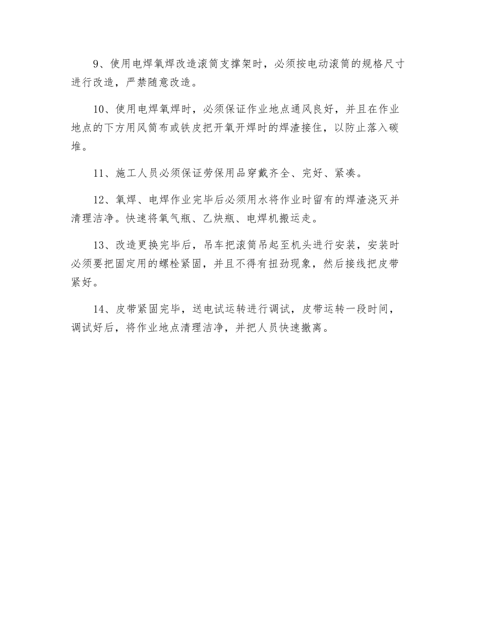 更换地面选矸皮带机头滚、减速器开氧开焊安全技术措施_第3页