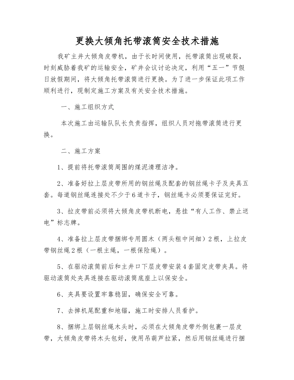 更换大倾角托带滚筒安全技术措施_第1页